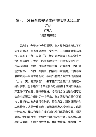 何开文：在4月26日全市安全生产电视电话会上的讲话