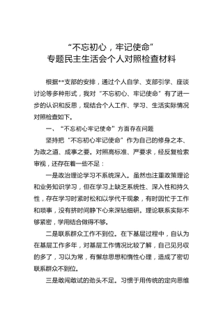 第二批不忘初心牢记使命主题教育：专题民主生活会对照检查材料（5）