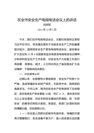 何邦军：在全市安全生产电视电话会议上的讲话