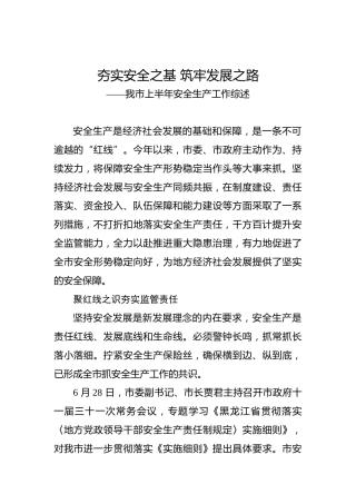 夯实安全之基筑牢发展之路——我市上半年安全生产工作综述