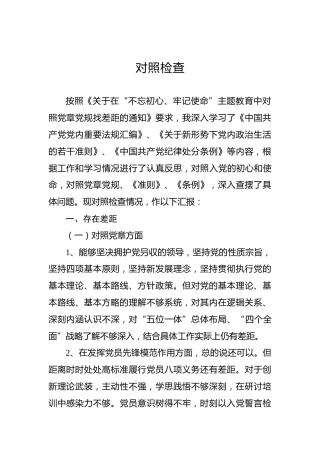 第二批不忘初心牢记使命主题教育：专题民主生活会对照检查材料（4）