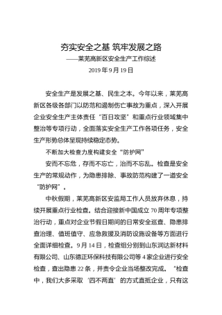 夯实安全之基筑牢发展之路——莱芜高新区安全生产工作综述