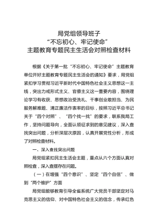 第二批不忘初心牢记使命主题教育：专题民主生活会对照检查材料（2）