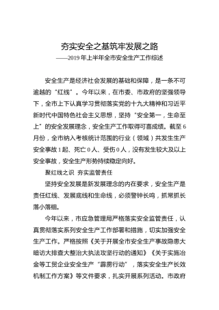 夯实安全之基筑牢发展之路——2019年上半年全市安全生产工作综述
