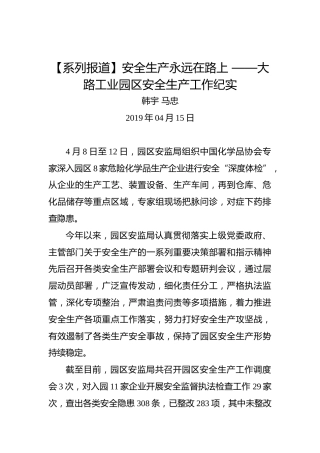 韩宇马忠：【系列报道】安全生产永远在路上——大路工业园区安全生产工作纪实