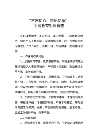 第二批不忘初心牢记使命主题教育：专题民主生活会对照检查材料（1）