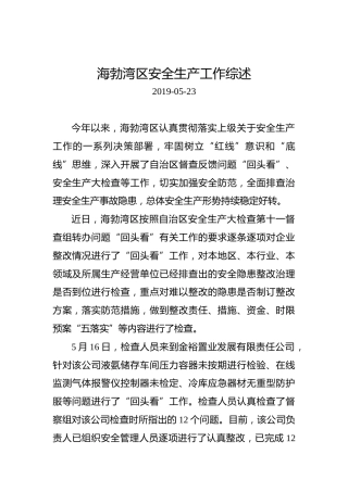 海勃湾区安全生产工作综述