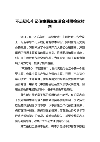第二批不忘初心牢记使命民主生活会对照检查材料（二）