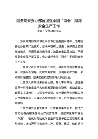 国务院安委办部署加强全国“两会”期间安全生产工作