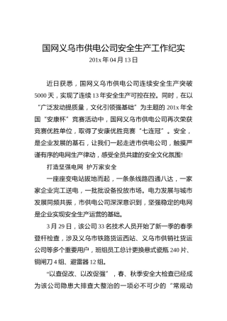 国网义乌市供电公司安全生产工作纪实