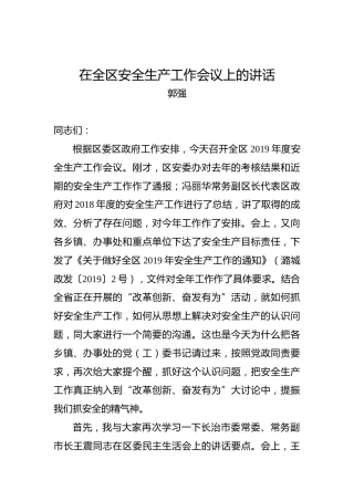 郭强：在全区安全生产工作会议上的讲话