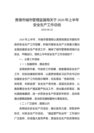 贵港市城市管理监督局关于2020年上半年安全生产工作总结