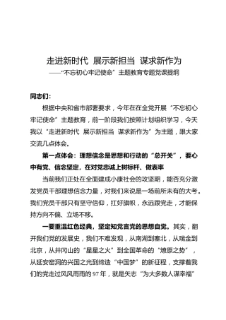 第二批“不忘初心牢记使命”主题教育专题党课提纲