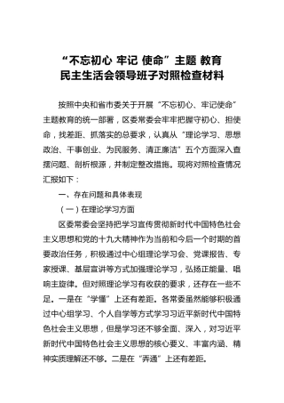 第二批“不忘初心牢记使命”主题教育民主生活会领导班子对照检查材料