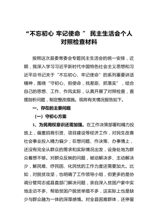第二批“不忘初心牢记使命”民主生活会个人对照检查材料（一）