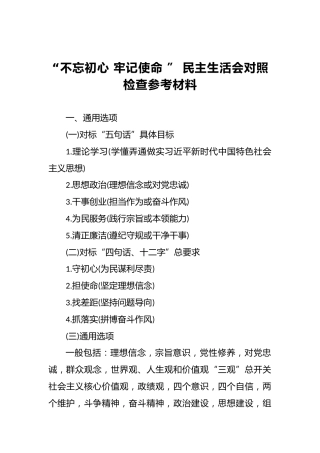 第二批“不忘初心牢记使命”民主生活会对照检查参考材料