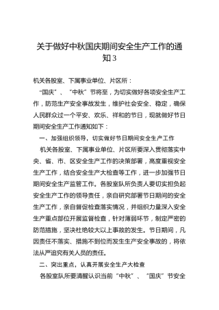 关于做好中秋国庆期间安全生产工作的通知3