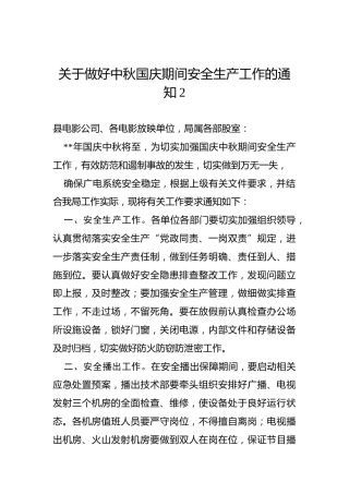 关于做好中秋国庆期间安全生产工作的通知2