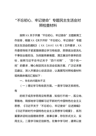 第二批“不忘初心、牢记使命”专题民主生活会对照检查材料