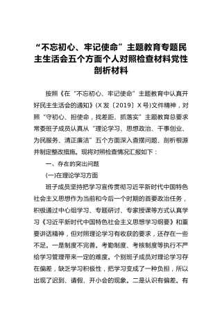 第二批“不忘初心、牢记使命”主题教育专题民主生活会五个方面个人对照检查材料党性剖析材料
