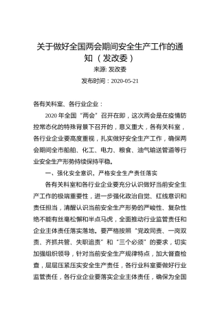 关于做好全国两会期间安全生产工作的通知（发改委）