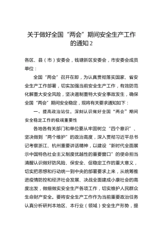 关于做好全国“两会”期间安全生产工作的通知2