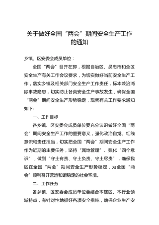 关于做好全国“两会”期间安全生产工作的通知