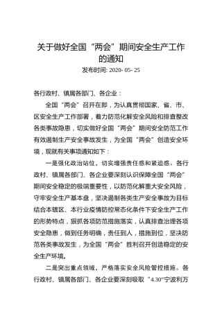 关于做好全国“两会”期间安全生产工作的通知（衢江区峡川镇）