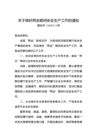 关于做好两会期间安全生产工作的通知