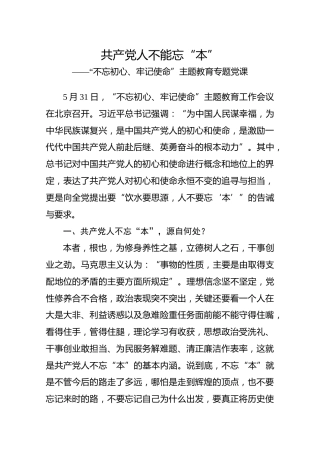 第二批“不忘初心、牢记使命”主题教育专题党课2