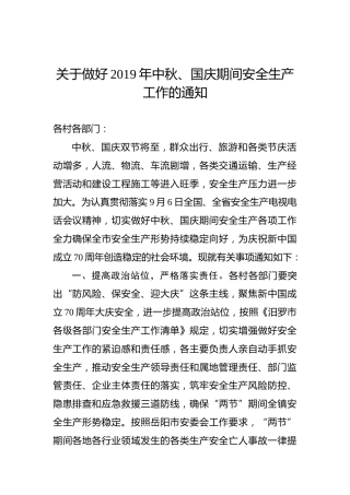 关于做好2019年中秋、国庆期间安全生产工作的通知