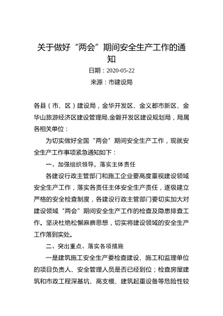 关于做好“两会”期间安全生产工作的通知（市建设局）