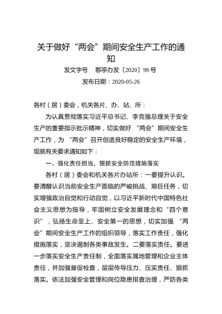 关于做好“两会”期间安全生产工作的通知（鄠亭办）