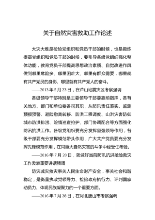 关于自然灾害救助工作论述