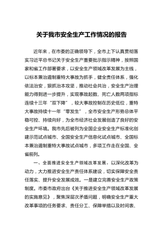 关于我市安全生产工作情况的报告