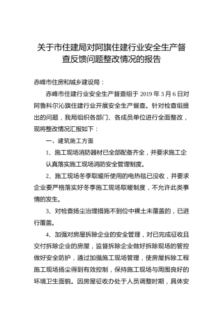 关于市住建局对阿旗住建行业安全生产督查反馈问题整改情况的报告