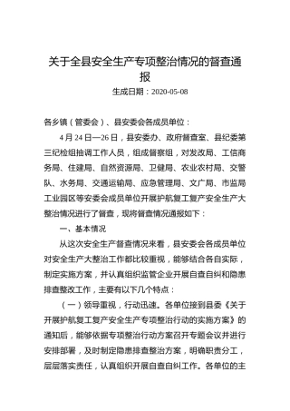 关于全县安全生产专项整治情况的督查通报