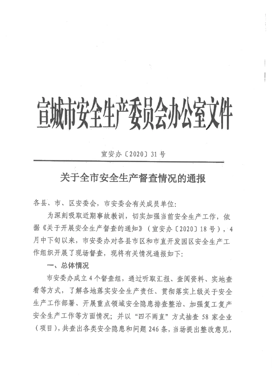 关于全市安全生产督查情况的通报_第1页
