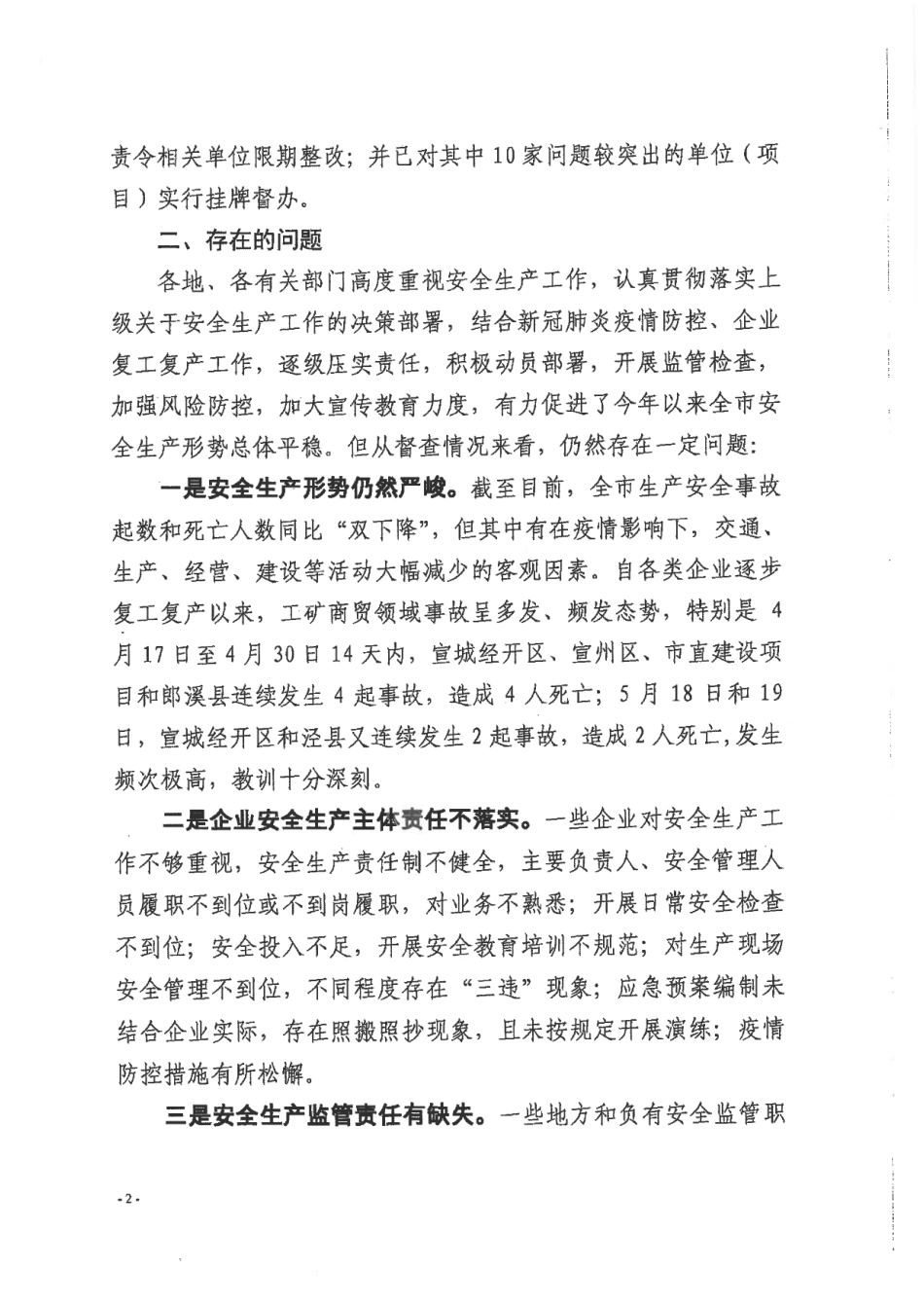 关于全市安全生产督查情况的通报_第2页