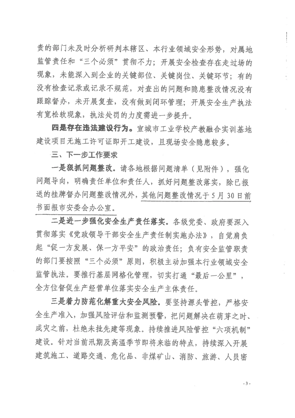 关于全市安全生产督查情况的通报_第3页