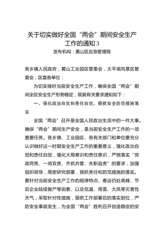 关于切实做好全国“两会”期间安全生产工作的通知3