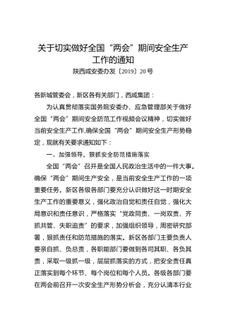 关于切实做好全国“两会”期间安全生产工作的通知