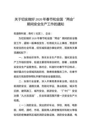 关于切实做好2020年春节和全国“两会”期间安全生产工作的通知