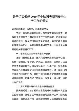 关于切实做好2019年中秋国庆期间安全生产工作的通知