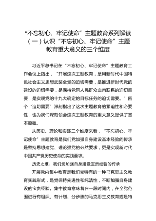第二批“不忘初心、牢记使命”主题教育系列解读（一）认识“不忘初心、牢记使命”主题教育重大意义的三个维度