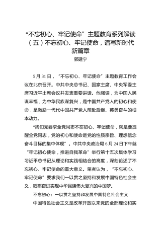 第二批“不忘初心、牢记使命”主题教育系列解读（五）不忘初心、牢记使命，谱写新时代新篇章