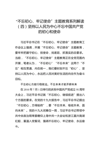 第二批“不忘初心、牢记使命”主题教育系列解读（四）坚持以人民为中心不忘中国共产党的初心和使命