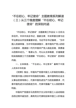 第二批“不忘初心、牢记使命”主题教育系列解读（三）从三个维度理解“不忘初心、牢记使命”的深刻内涵