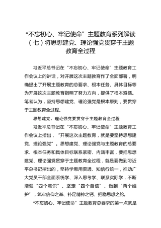 第二批“不忘初心、牢记使命”主题教育系列解读（七）将思想建党、理论强党贯穿于主题教育全过程