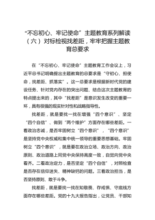 第二批“不忘初心、牢记使命”主题教育系列解读（六）对标检视找差距，牢牢把握主题教育总要求
